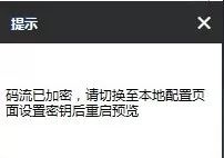 在线等，急！看视频提醒“码流加密”怎么办  监控技巧  第7张